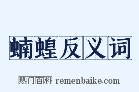 蝻蝗反义词是什么意思的图片